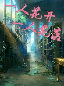 一人花开，一人花落