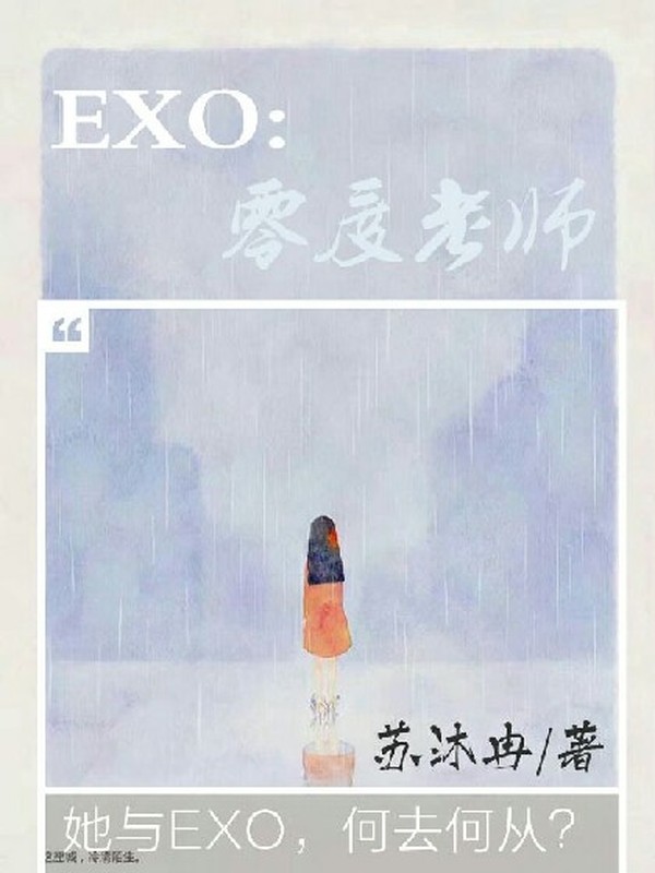 EXO:零度老师