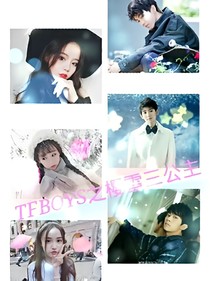 TFBOYS之樱雪三公主