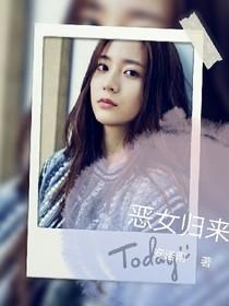 恶女归来