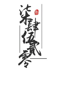 柒肆伍贰零