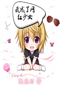 我成了网红少女