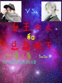女王大人和总裁阁下