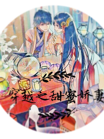 穿越之甜蜜娇妻