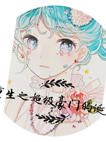重生之超級(jí)豪門的誕生