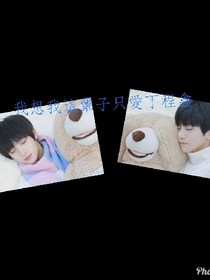 我想我這輩子只愛丁程鑫