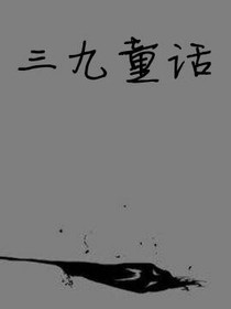 三九童话
