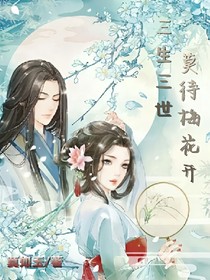三生三世：莫待梅花开