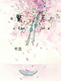 繁尽