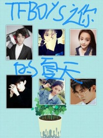 TFBOYS之你的夏天