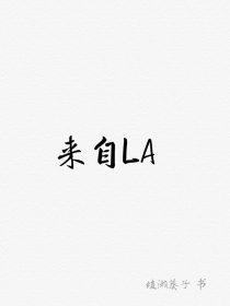 来自LA