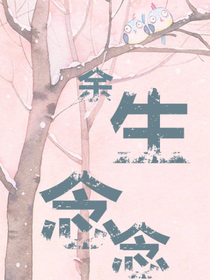 余生念念