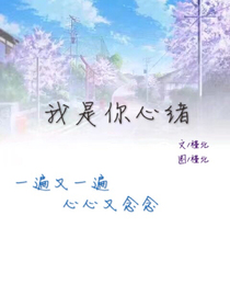 我是你心緒