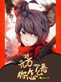 元芳，你怎么看