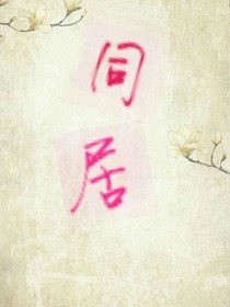 和李大輝同居時(shí)代
