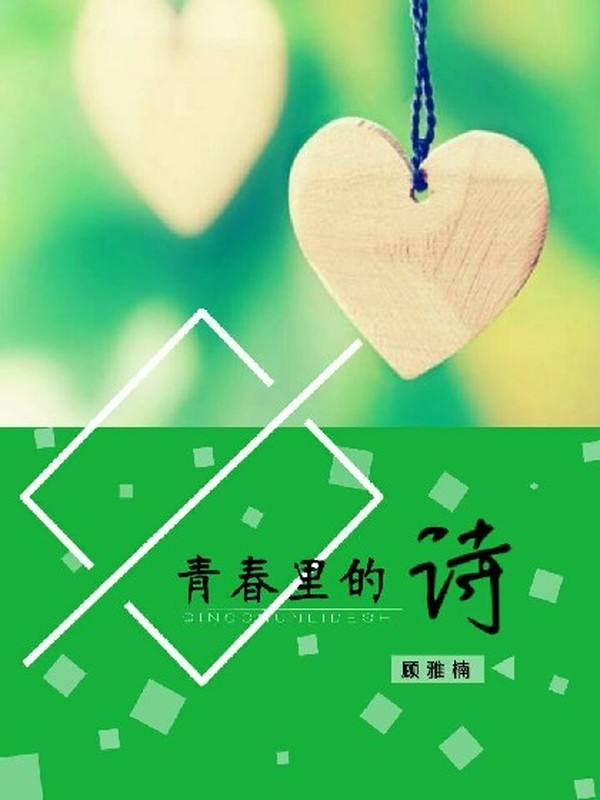 青春里的诗