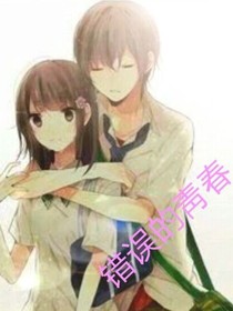 错误的青春
