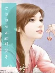 匆匆而过的那些年