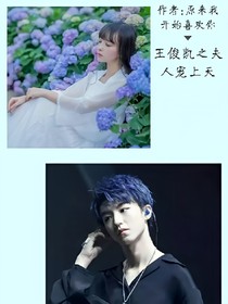 王俊凯之夫人宠上天