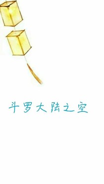 斗1之空