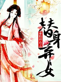 赤焰神石之替身弃女