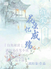 指尖花凉忆成殇