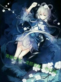青梅竹马：凌熙哥哥，你找抽