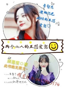 两个女人的互怼爱恋