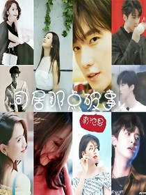 同居那点破事