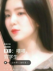 EXO之喂喂！穷学生