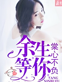 棠心不负，余生等你