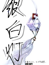 銀白燈