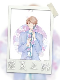 盛夏之路