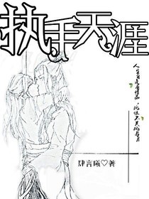 执手天涯