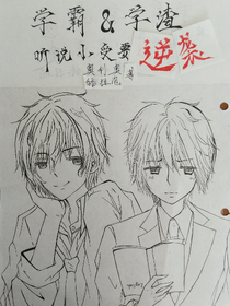 學霸和學渣：聽說小受要逆襲??？