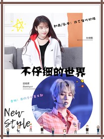 不仔细的全世界