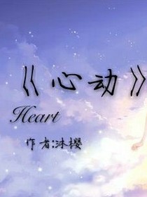 心动.沐樱