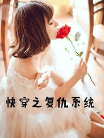 快穿之复仇系统