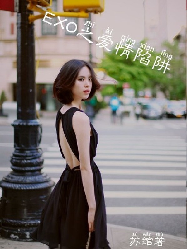 甜虐EXO:爱情陷阱