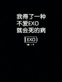 EXO之谁说女配不是王！