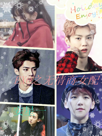 EXO之无情商女配