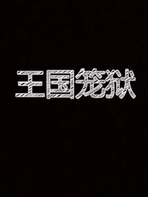 王国笼狱