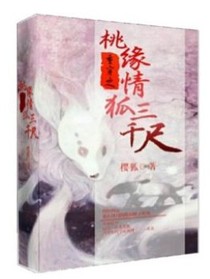 重穿之桃缘情狐三千尺