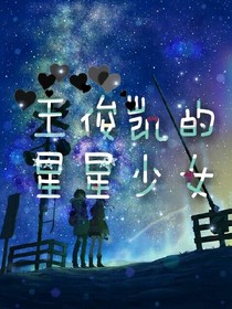 王俊凯的星星少女