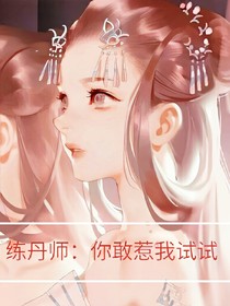 练丹师：你敢惹我试试