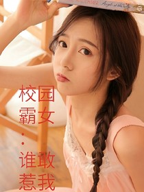 校园霸女：谁敢惹我