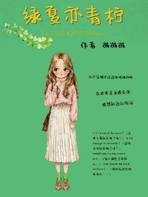 绿夏亦青柠