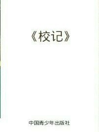 校记-青春版