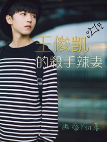王俊凯的殺手辣妻