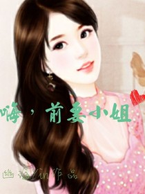 嗨，前妻小姐